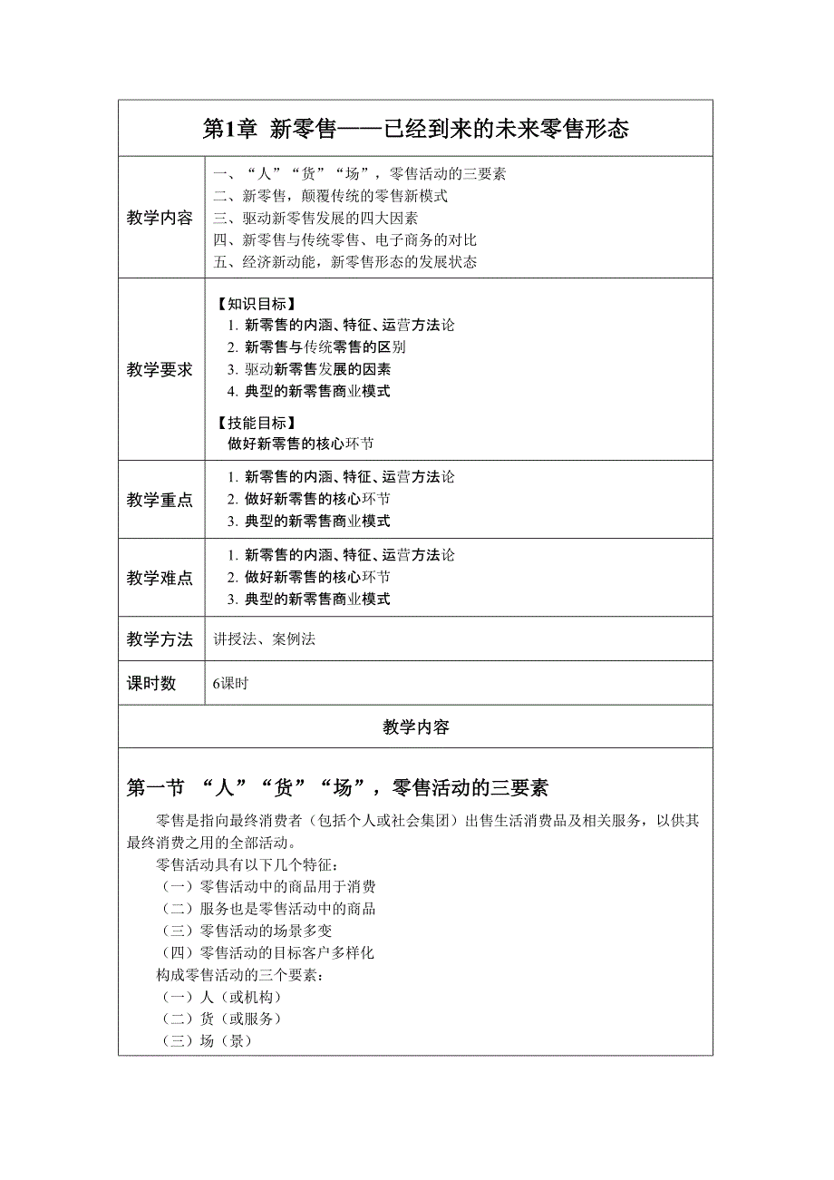 《新零售运营管理》教案_第1页