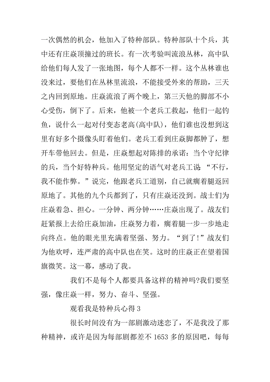 2023年观看我是特种兵心得600字_第3页