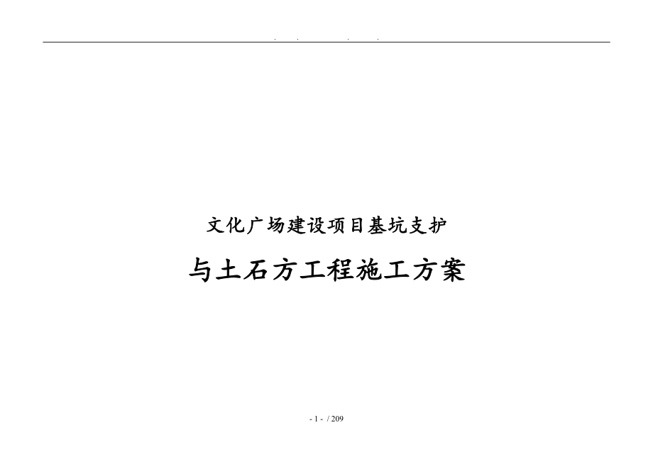 文化广场建设项目基坑支护与土石方工程施工组织设计方案_第1页