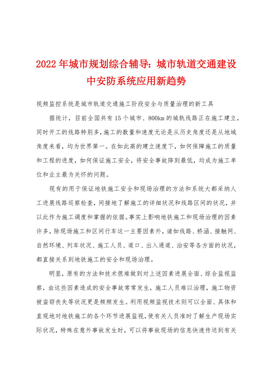 2022年城市规划综合辅导：城市轨道交通建设中安防系统应用新趋势.docx_第1页