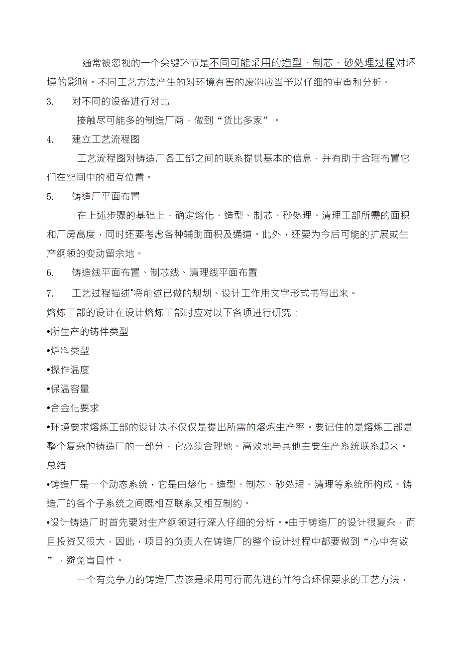 进行铸造厂技术改造或设计的基本步骤_第4页