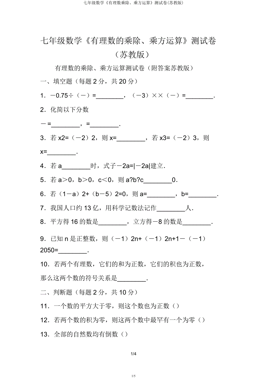 七年级数学《有理数乘除乘方运算》测试卷(苏教).docx_第1页