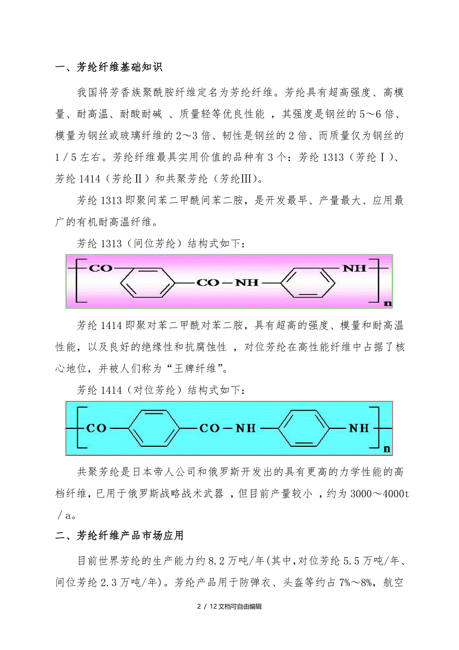 芳纶纤维项目报告_第2页