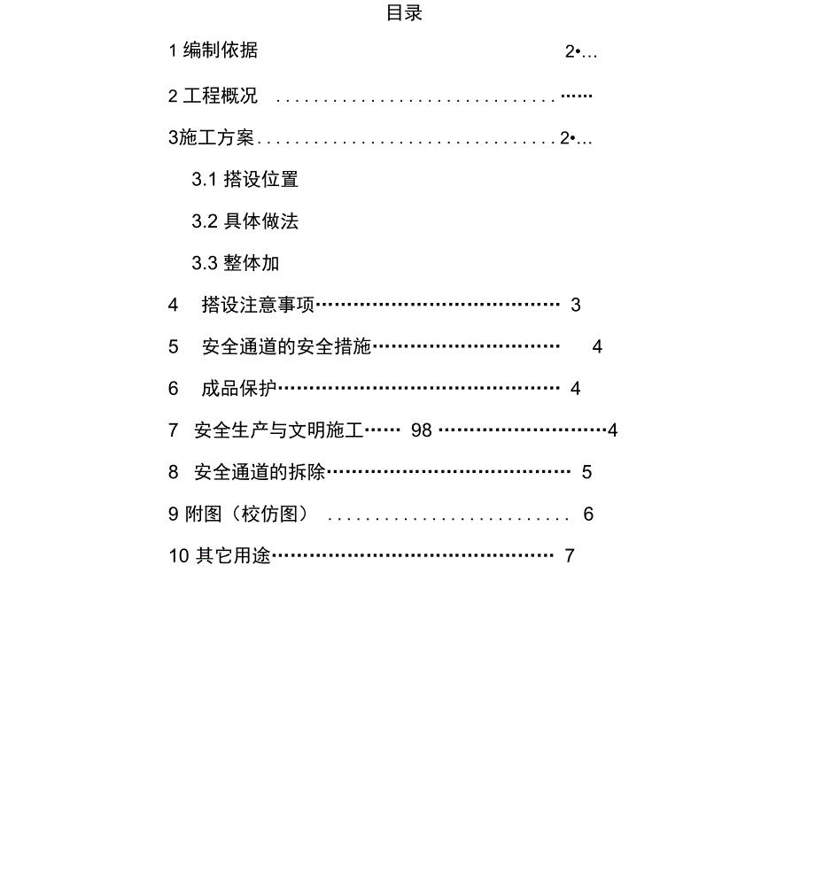 安全通道搭设方案__第1页