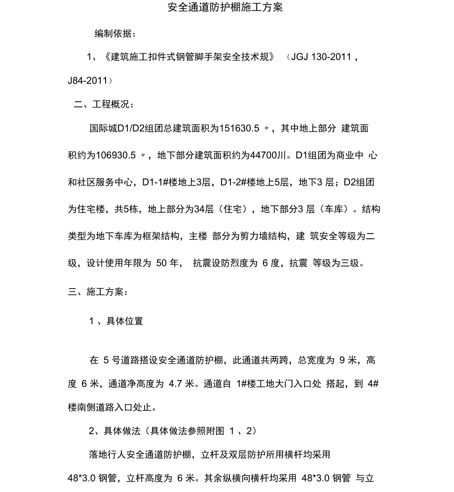 安全通道搭设方案__第2页