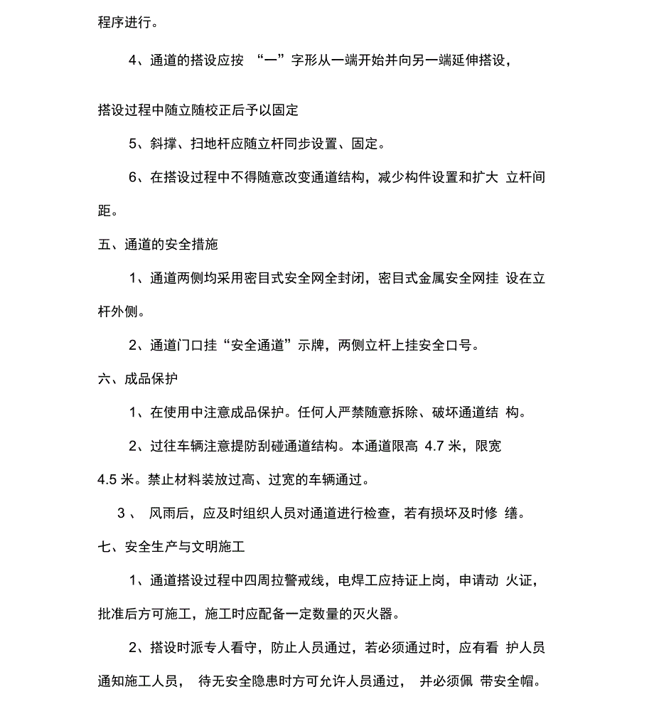 安全通道搭设方案__第4页