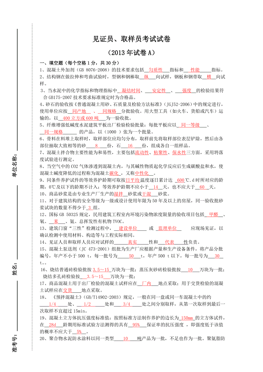 2013年见证取样员试卷汇总_第1页