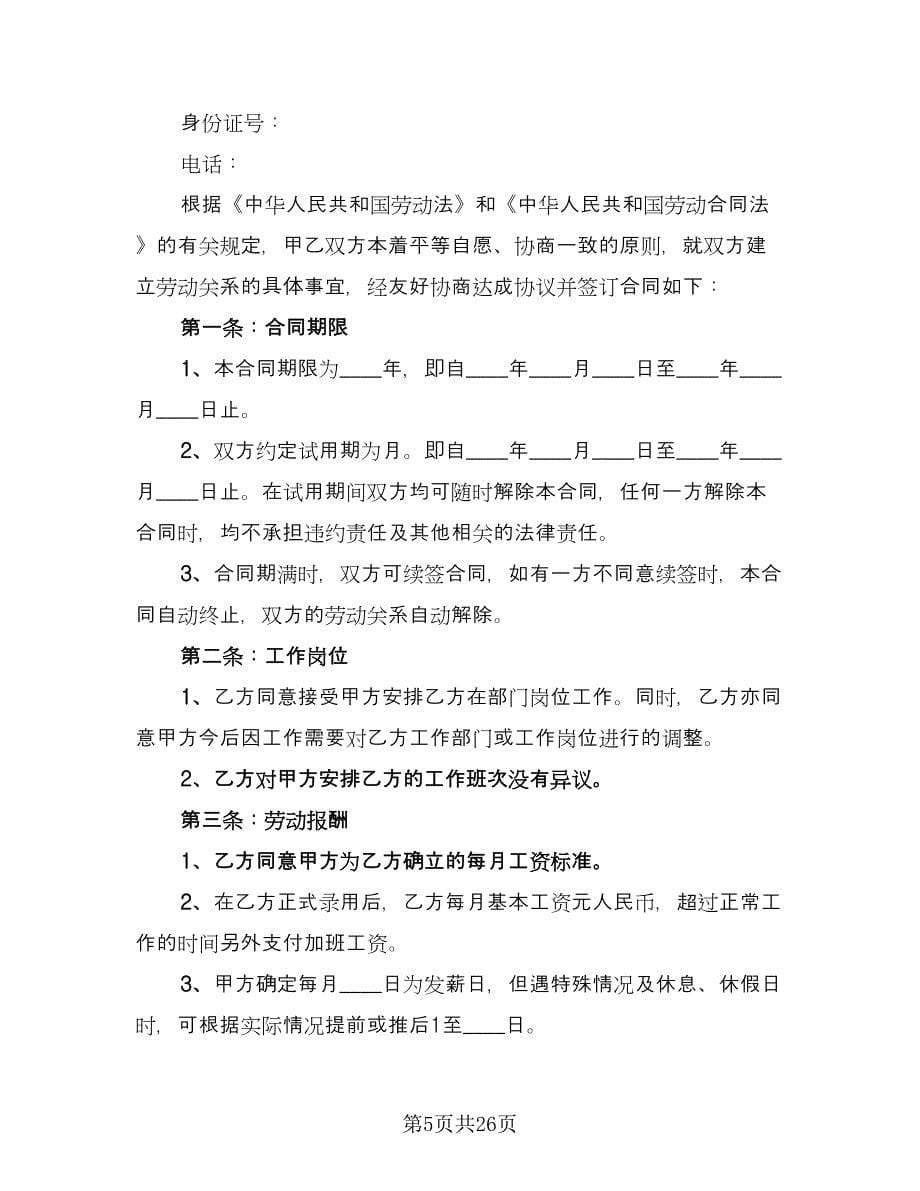 公司劳动合同书范文（8篇）_第5页