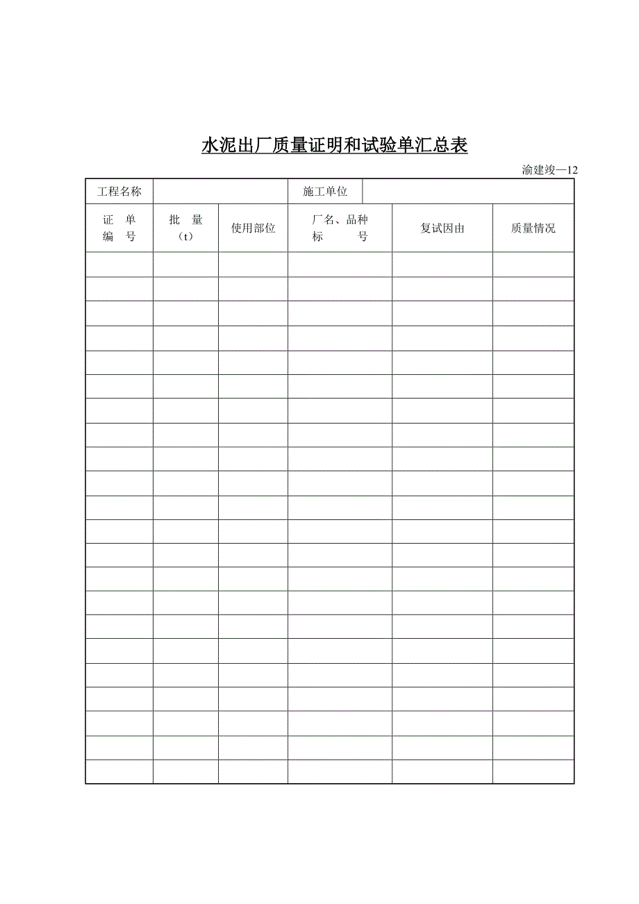 水泥出厂质量证明和试验单汇总表_第1页