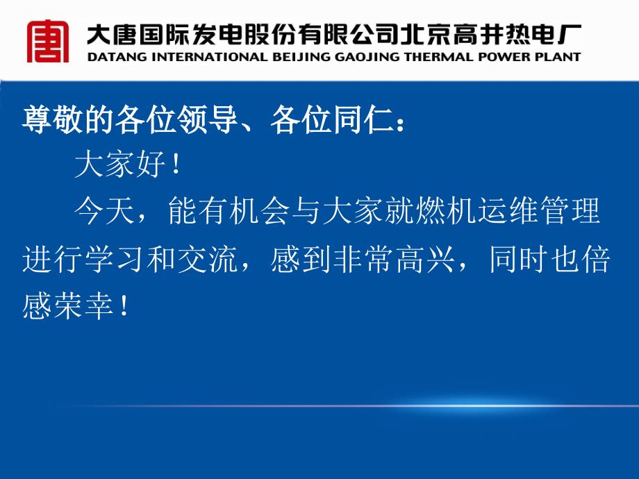 高井热电厂燃机运维大会发言课件_第2页