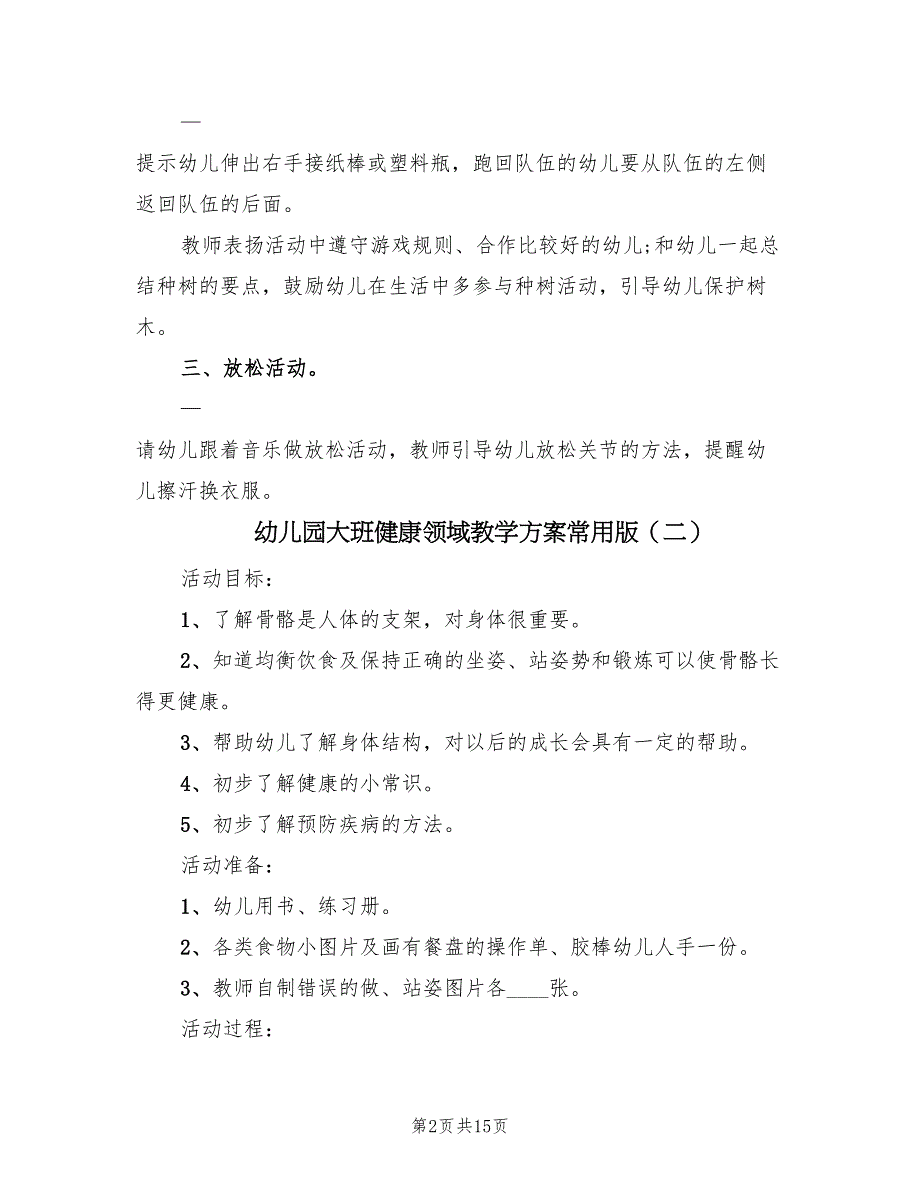 幼儿园大班健康领域教学方案常用版（7篇）.doc_第2页