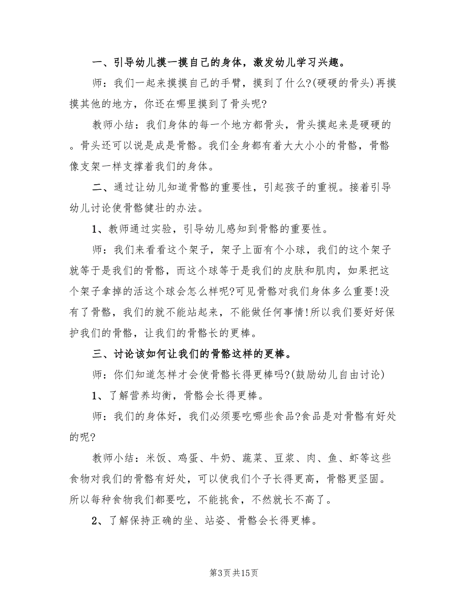 幼儿园大班健康领域教学方案常用版（7篇）.doc_第3页