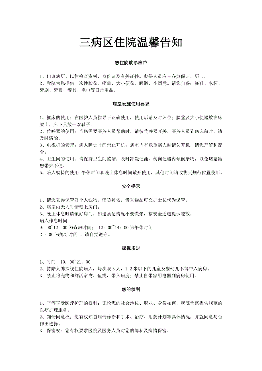 三病区住院温馨告知.doc_第1页