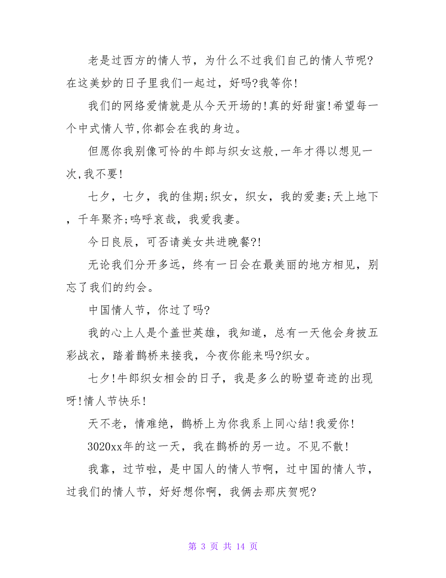 2023唯美七夕祝福短信 思念是糖甜到哀伤.doc_第3页