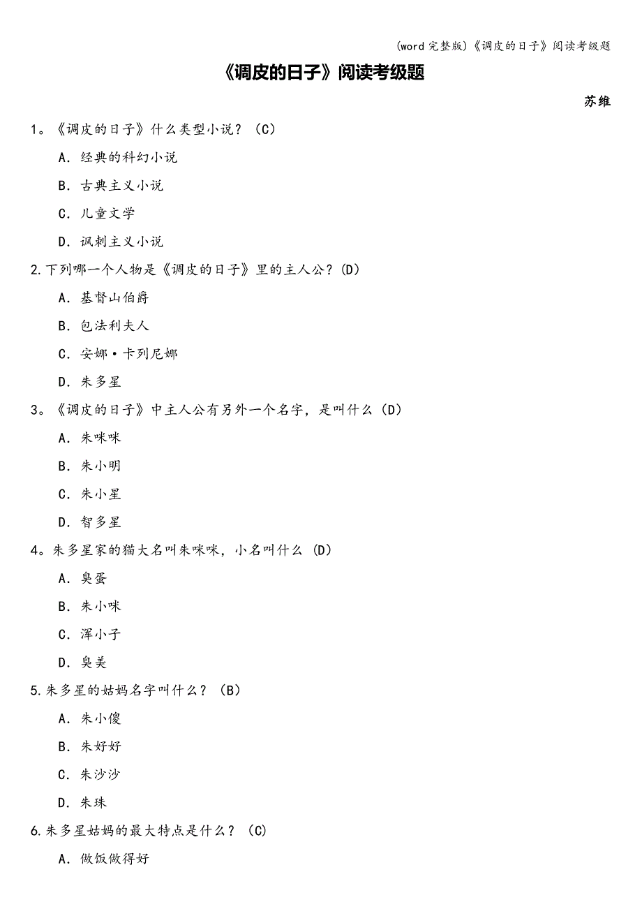 (word完整版)《调皮的日子》阅读考级题.doc_第1页