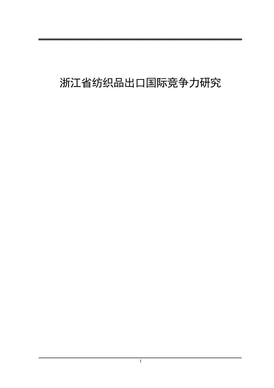 浙江省纺织品出口国际竞争力研究_第1页
