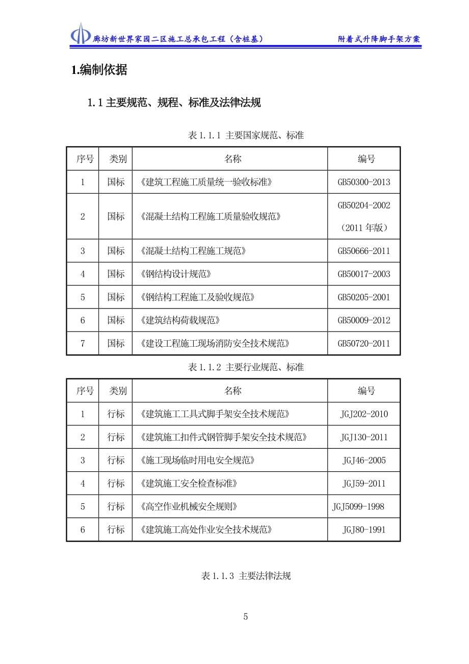 新世界家园附着式升降脚手架施工方案_第5页