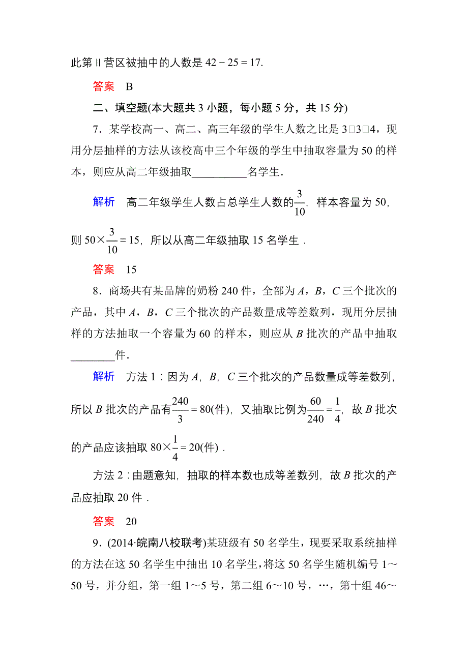 【名师一号】高考数学人教版a版一轮配套题库：91随机抽样_第4页