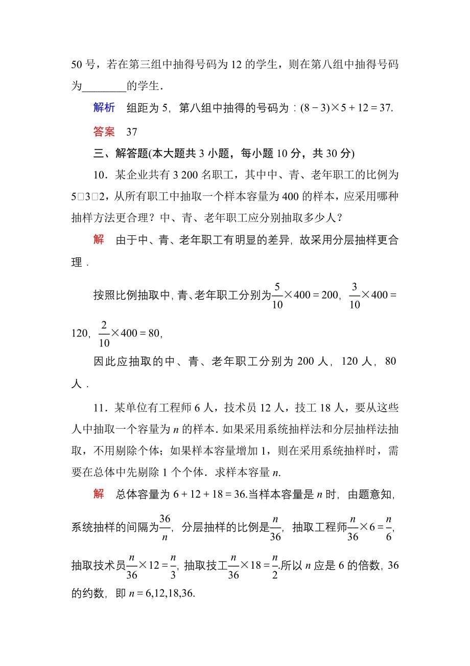 【名师一号】高考数学人教版a版一轮配套题库：91随机抽样_第5页