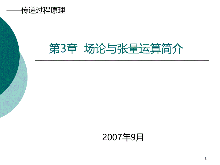 T场论与张量运算简介_第1页