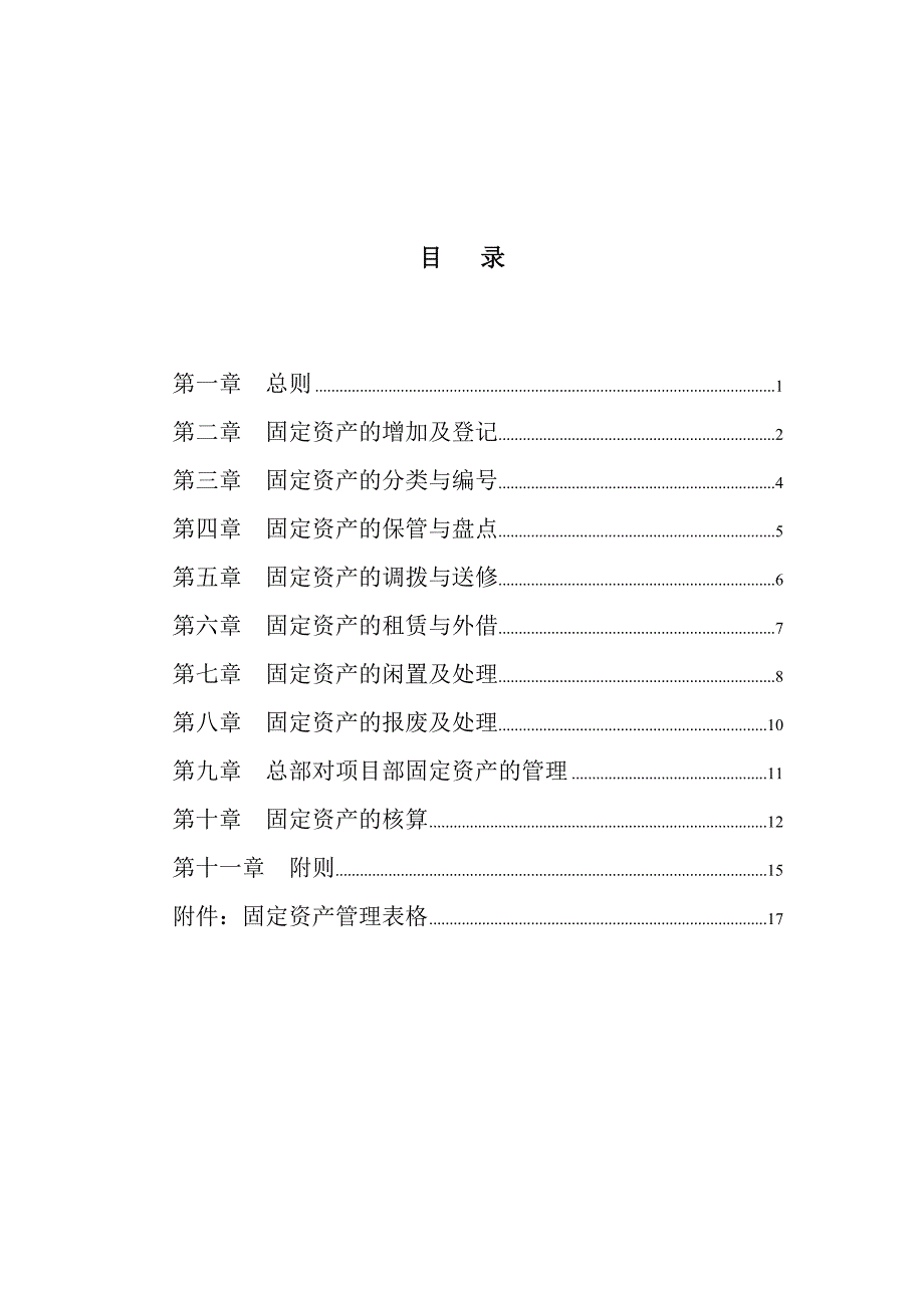 某咨询公司固定资产管理制度_第2页