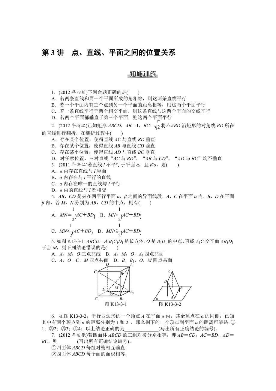 【名校精品】高考数学理一轮资料包 第十三章 立体几何_第5页