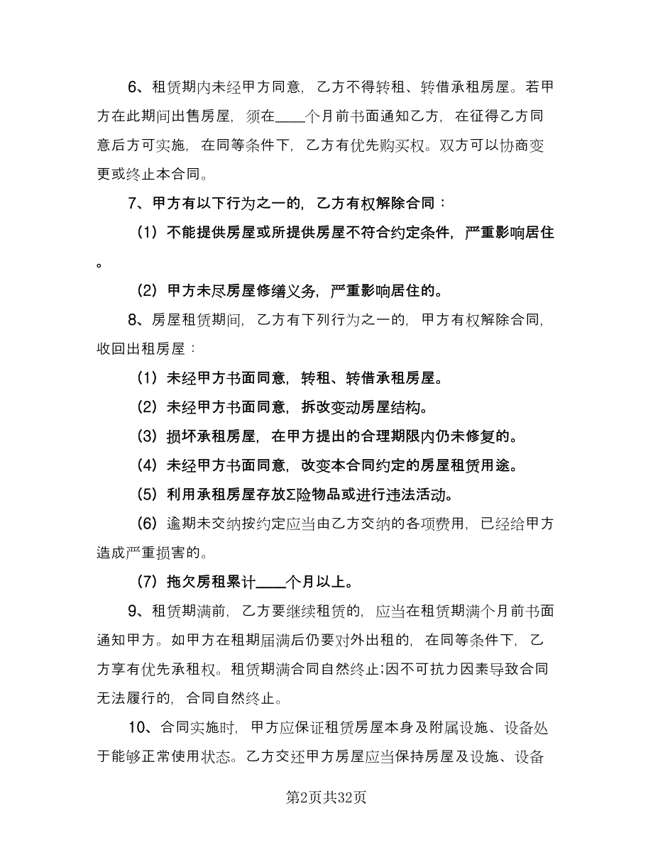 2023个人房屋出租合同模板（八篇）_第2页