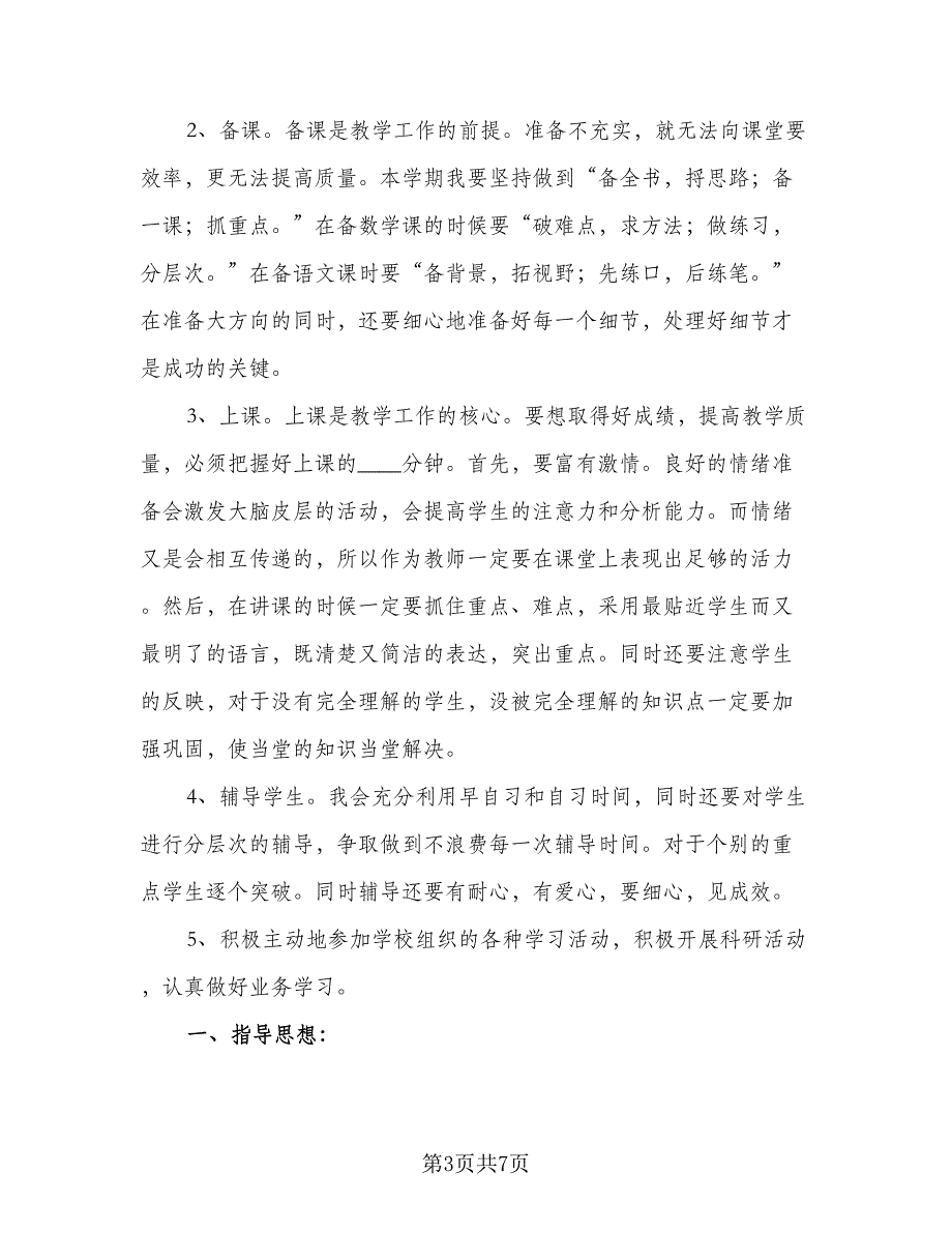 小学数学教学计划参考范文（二篇）.doc_第3页