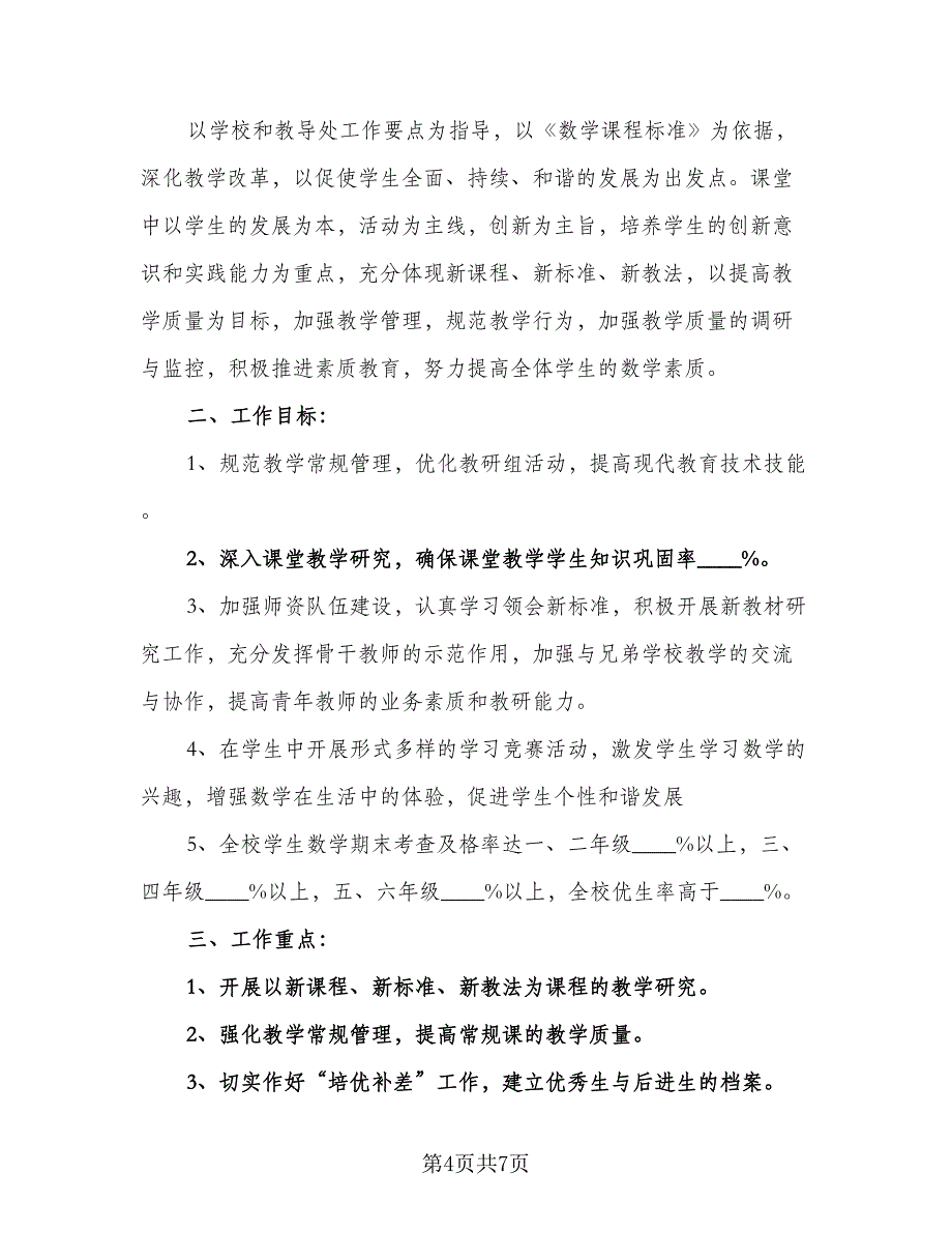 小学数学教学计划参考范文（二篇）.doc_第4页