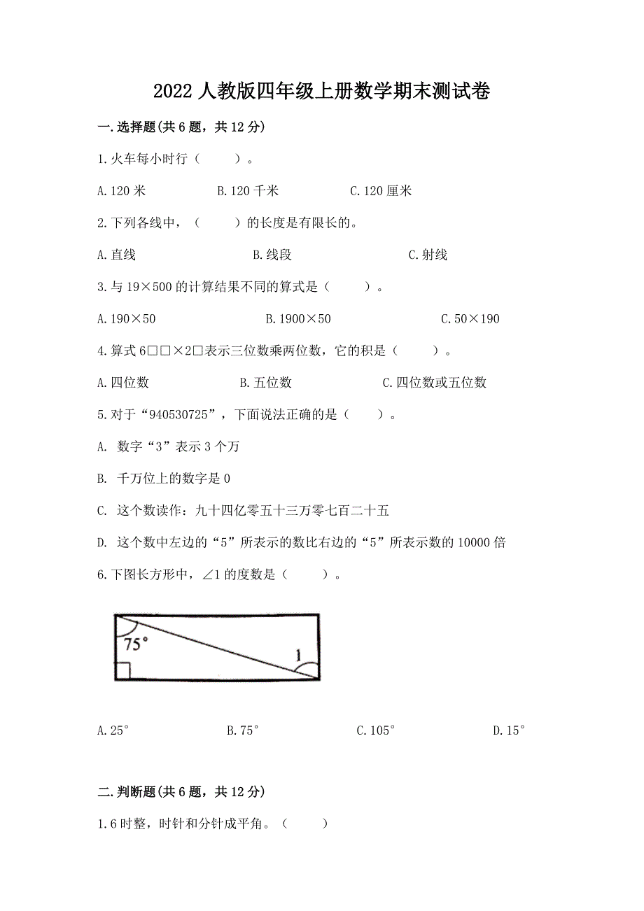 2022人教版四年级上册数学期末测试卷及完整答案一套.docx_第1页