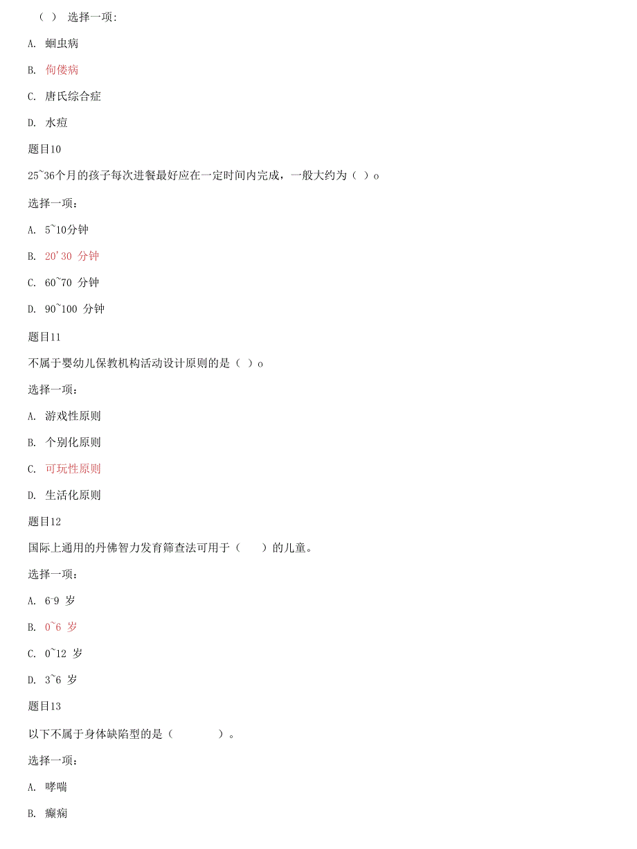 国家开放大学电大《0-3岁婴幼儿的保育与教育》形考网考任务5综合试题及答案_第3页