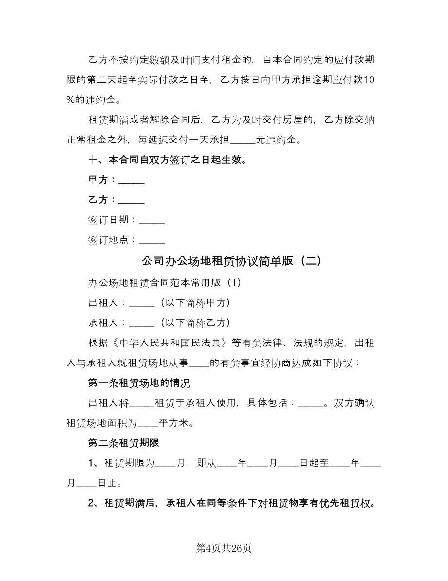 公司办公场地租赁协议简单版（五篇）.doc_第4页