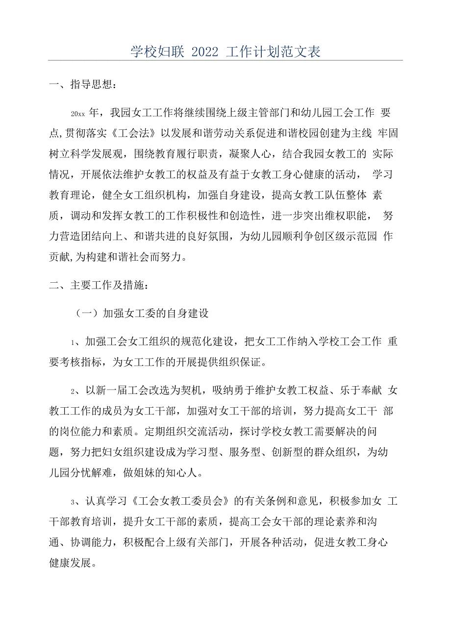 学校妇联2022工作计划范文表_第1页