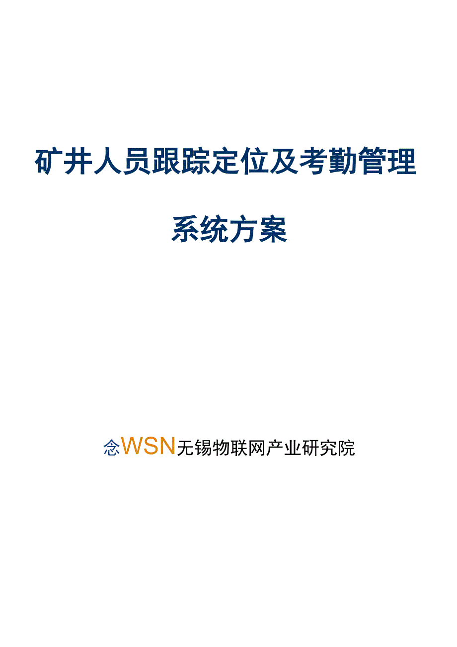 新井下人员定位跟踪方案_第1页