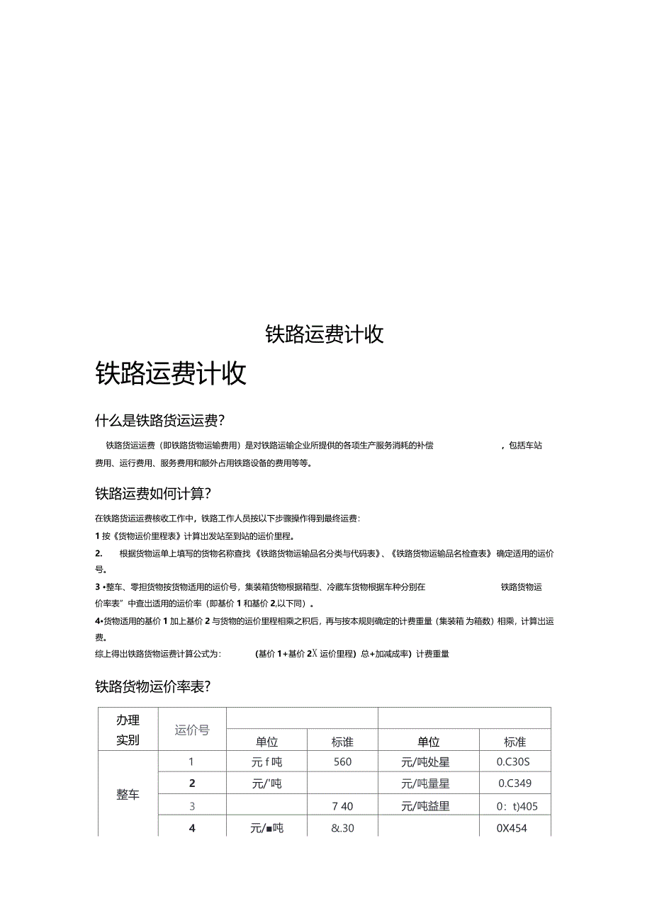 铁路运费计收_第1页