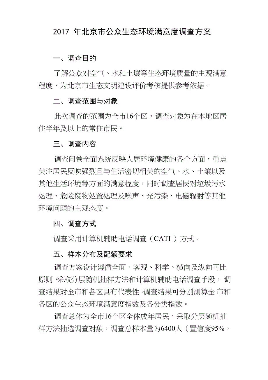 2017年北京公众生态环境满意度调查问卷_第1页