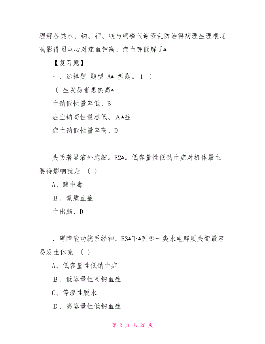 (整理)水电解质代谢紊乱题._第2页