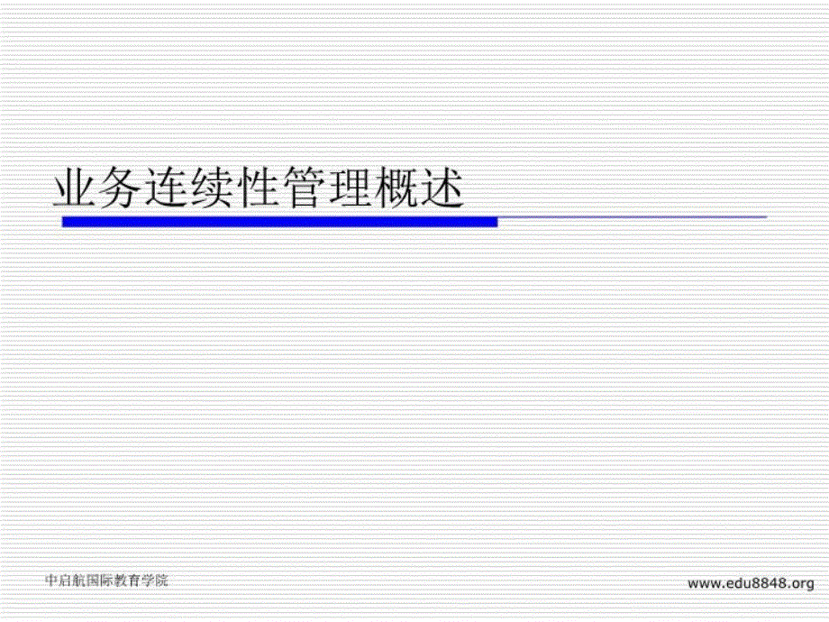 业务连续性讲课讲稿_第3页