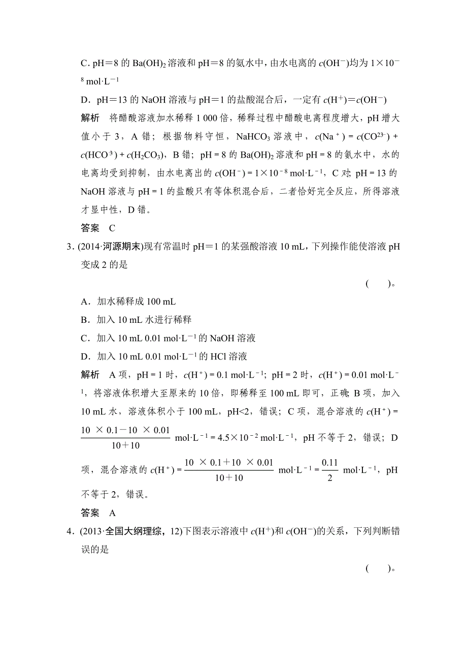 [最新]高考化学一轮总复习：第8章2水的电离和溶液的酸碱性含答案_第2页