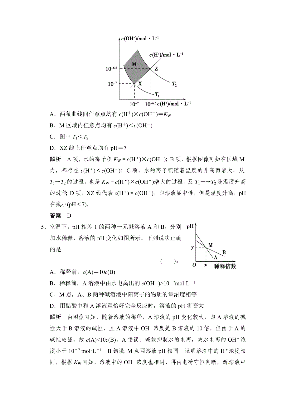 [最新]高考化学一轮总复习：第8章2水的电离和溶液的酸碱性含答案_第3页