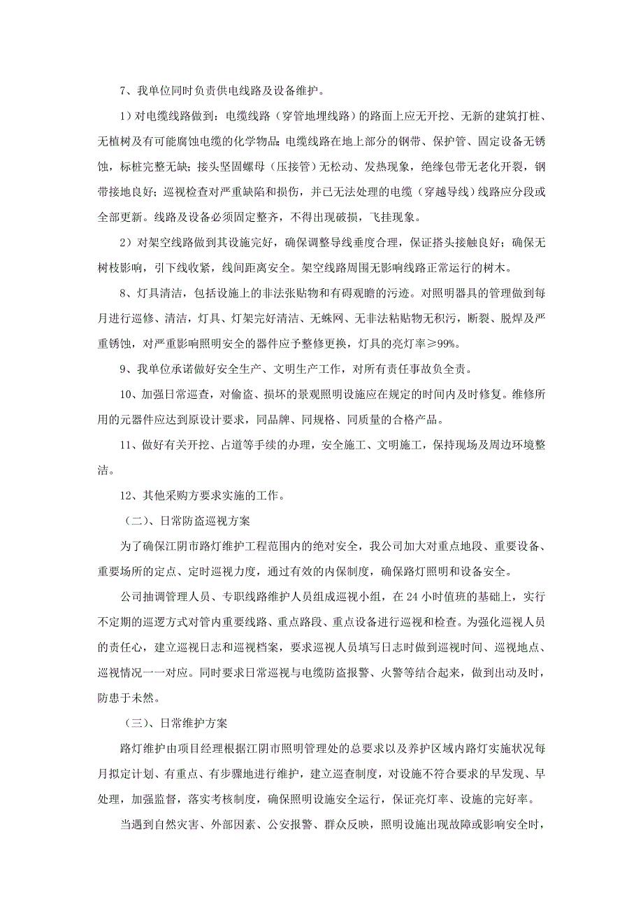 路灯、景观灯养护方案_第2页