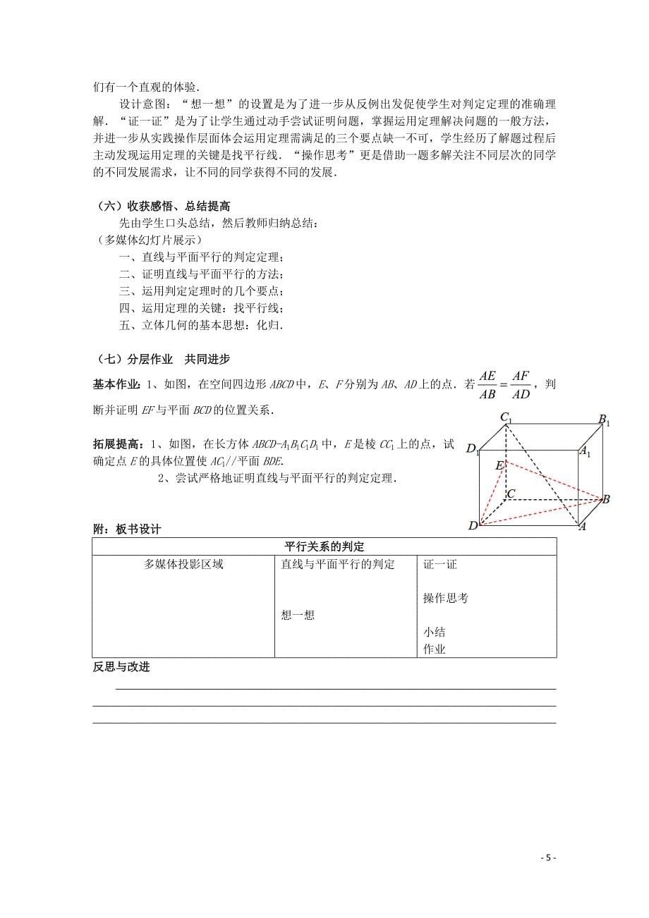 全国高中数学 青年教师展评课 直线与平面平行的判定教学设计（安徽合肥六中） (2).doc_第5页