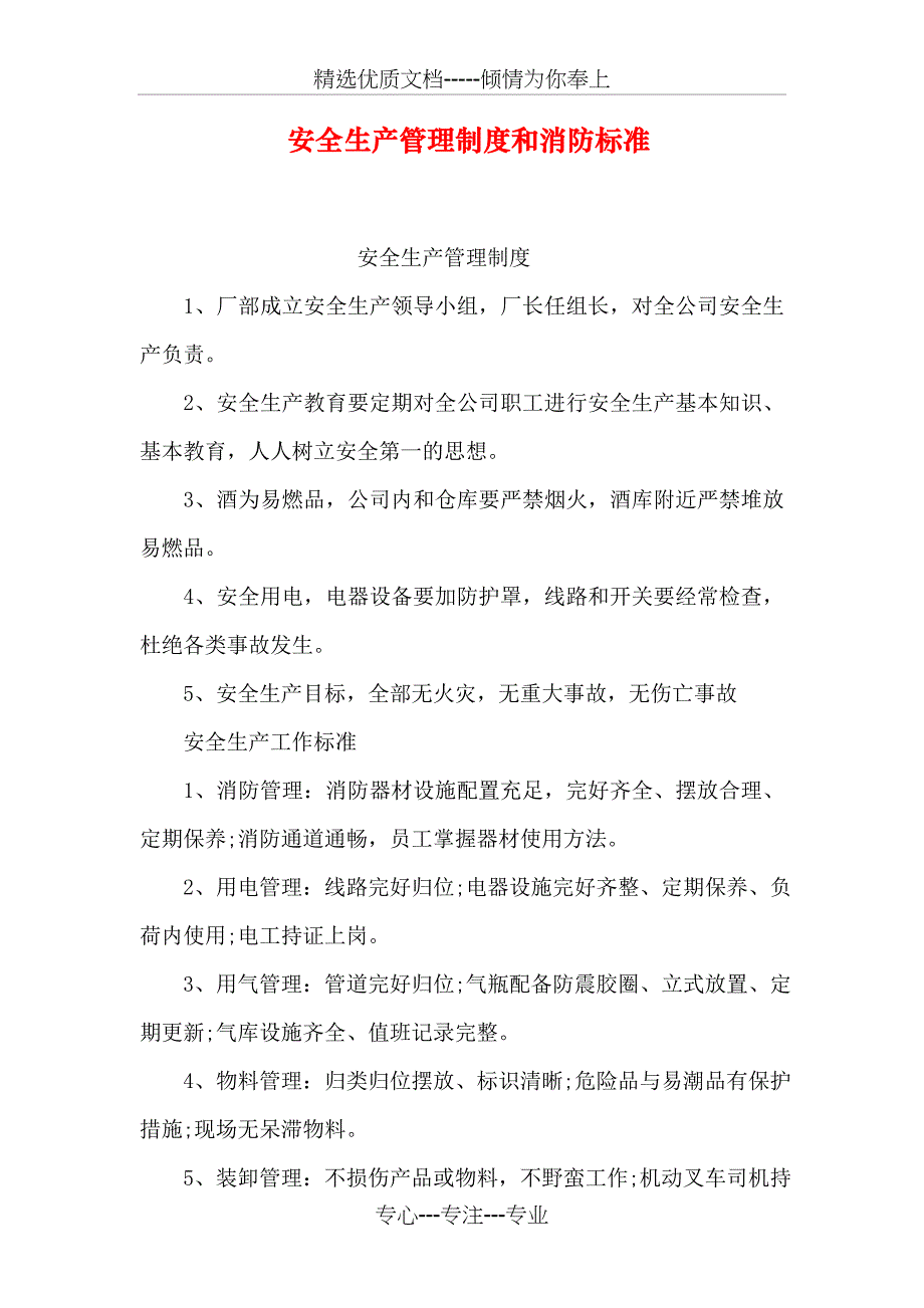 安全生产管理制度和消防标准_第1页