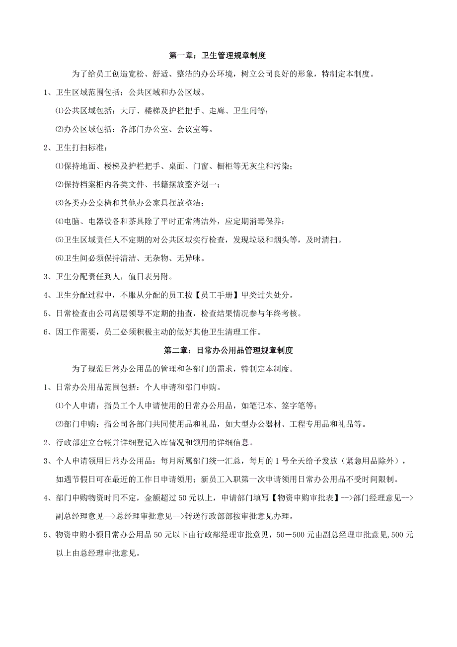 飞耀行政管理规章制度_第3页