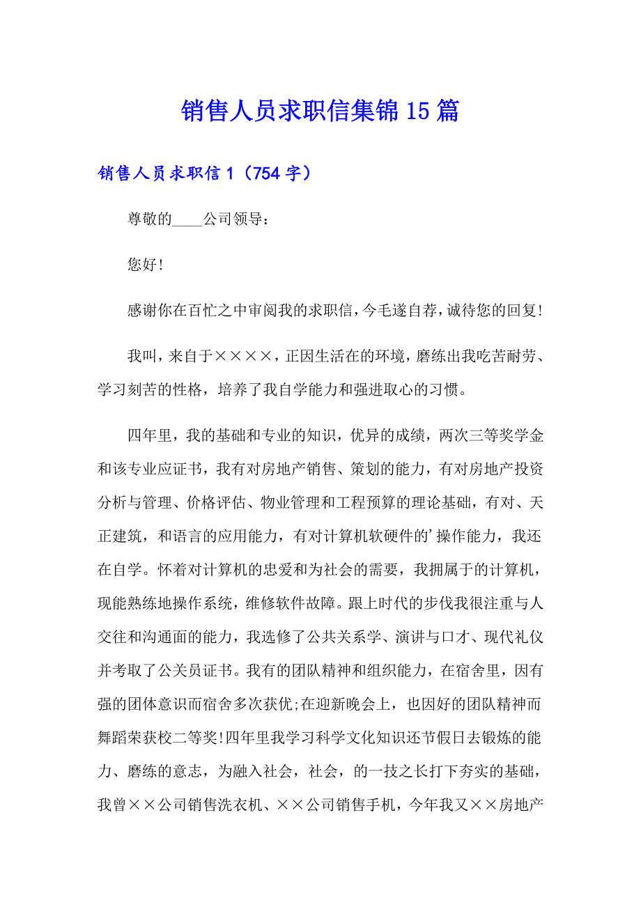 销售人员求职信集锦15篇_第1页