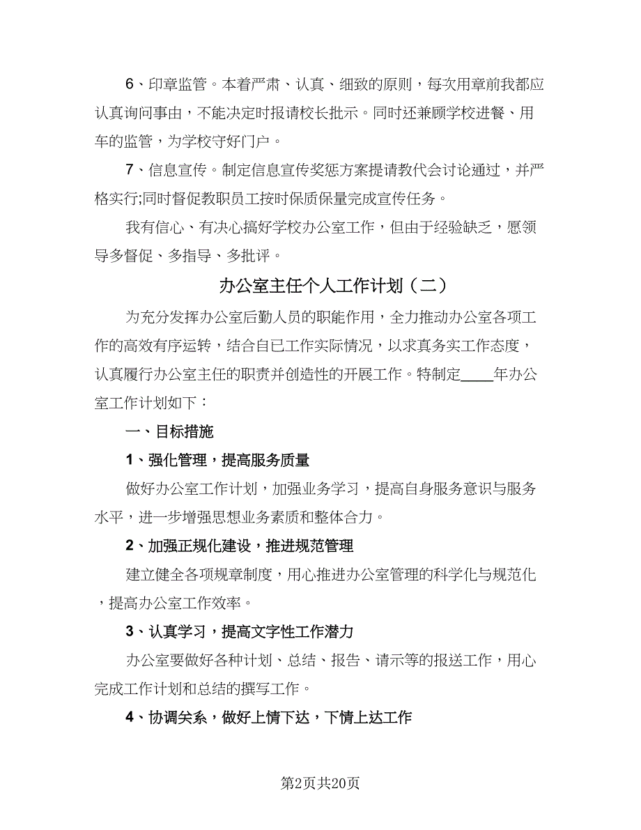 办公室主任个人工作计划（8篇）_第2页