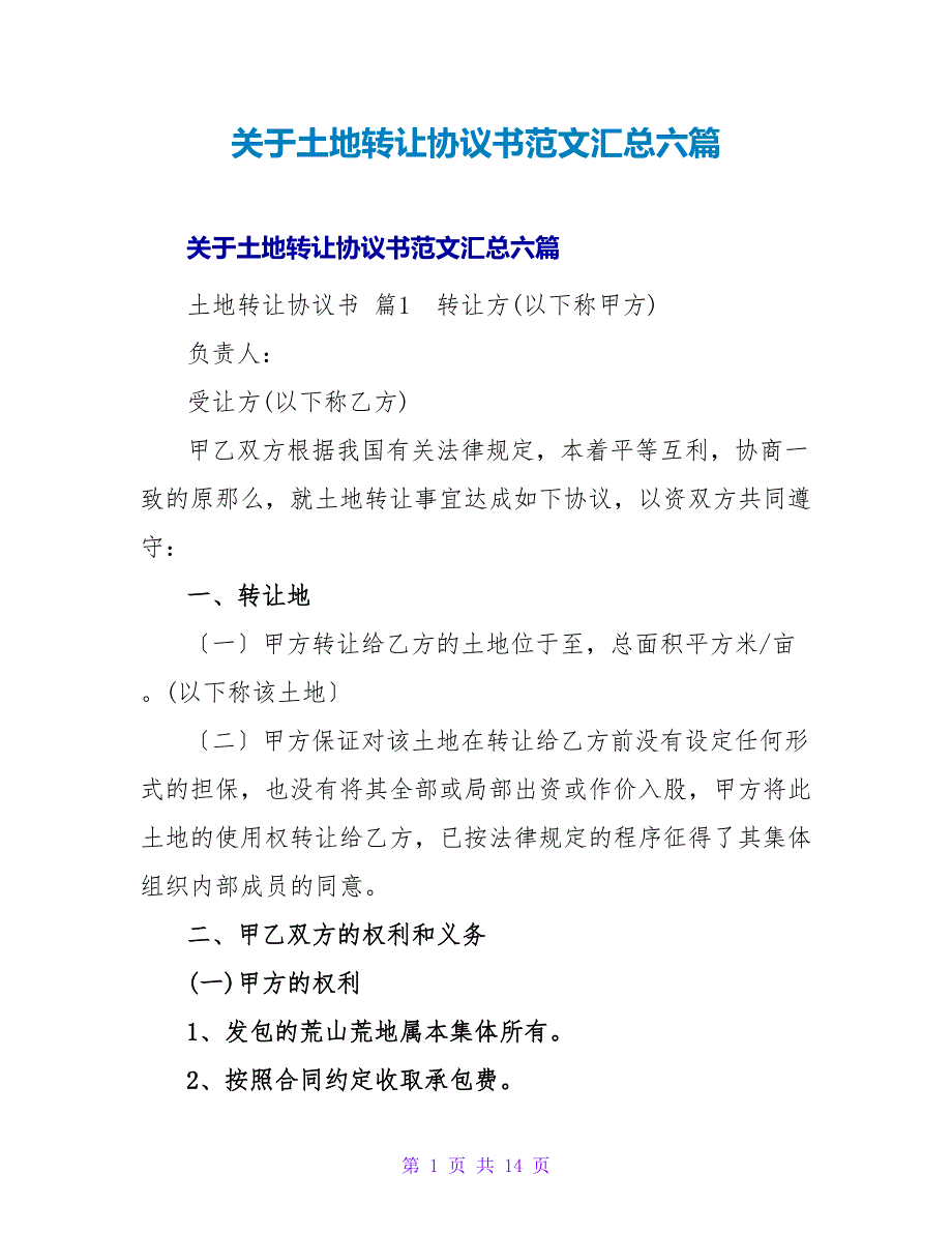 土地转让协议书范文汇总六篇.doc_第1页