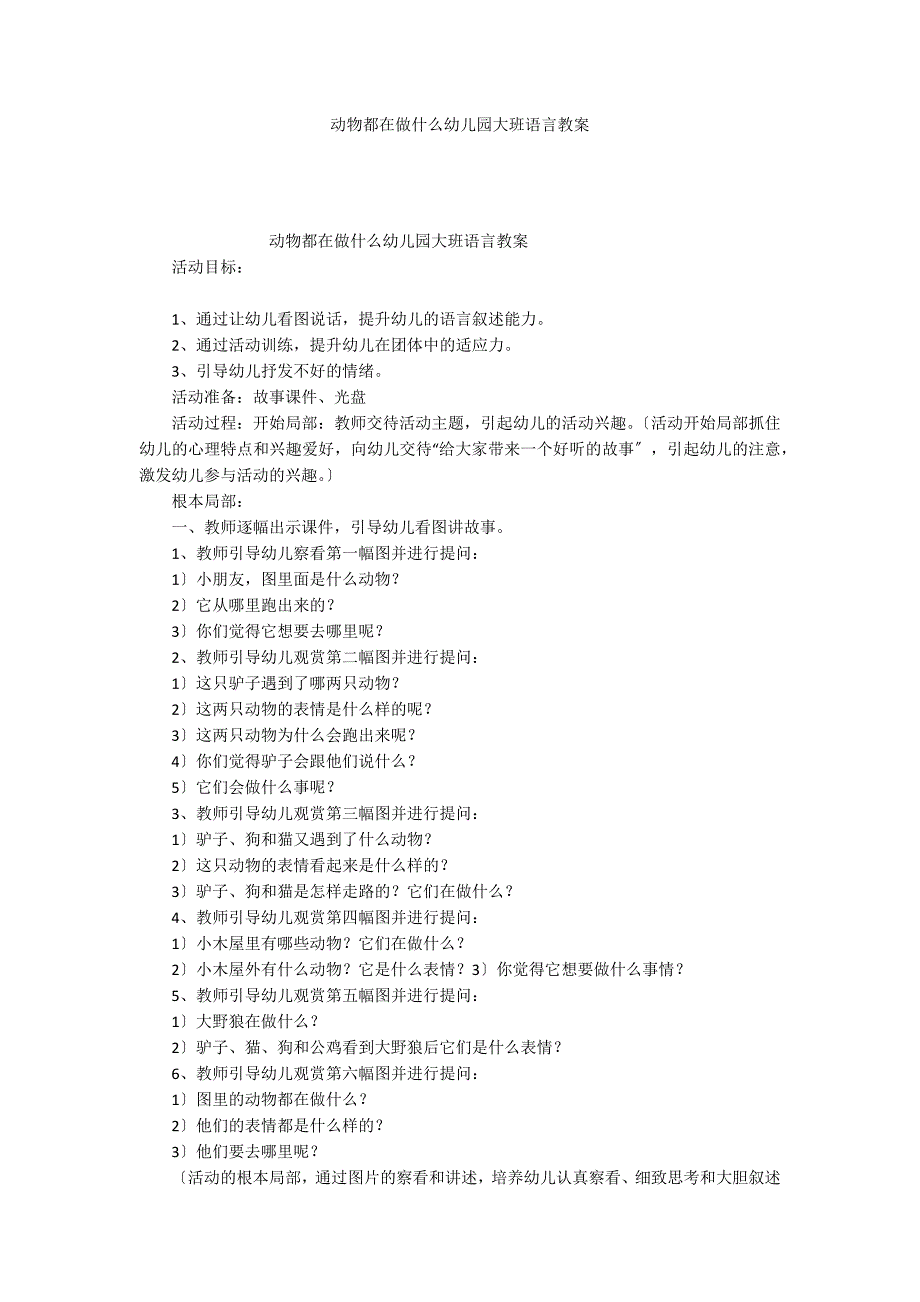 动物都在做什么幼儿园大班语言教案_第1页