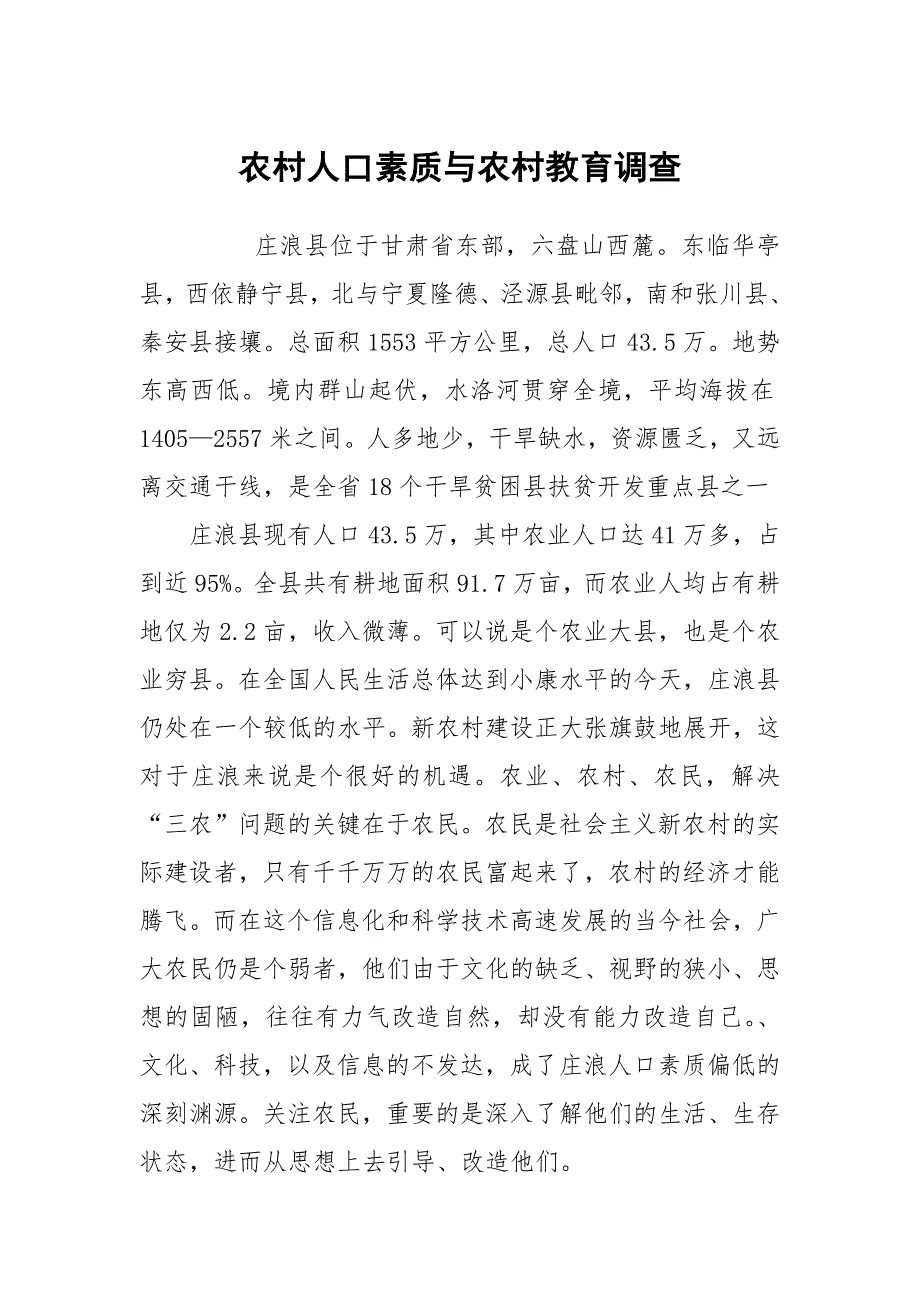 农村人口素质与农村教育调查_第1页