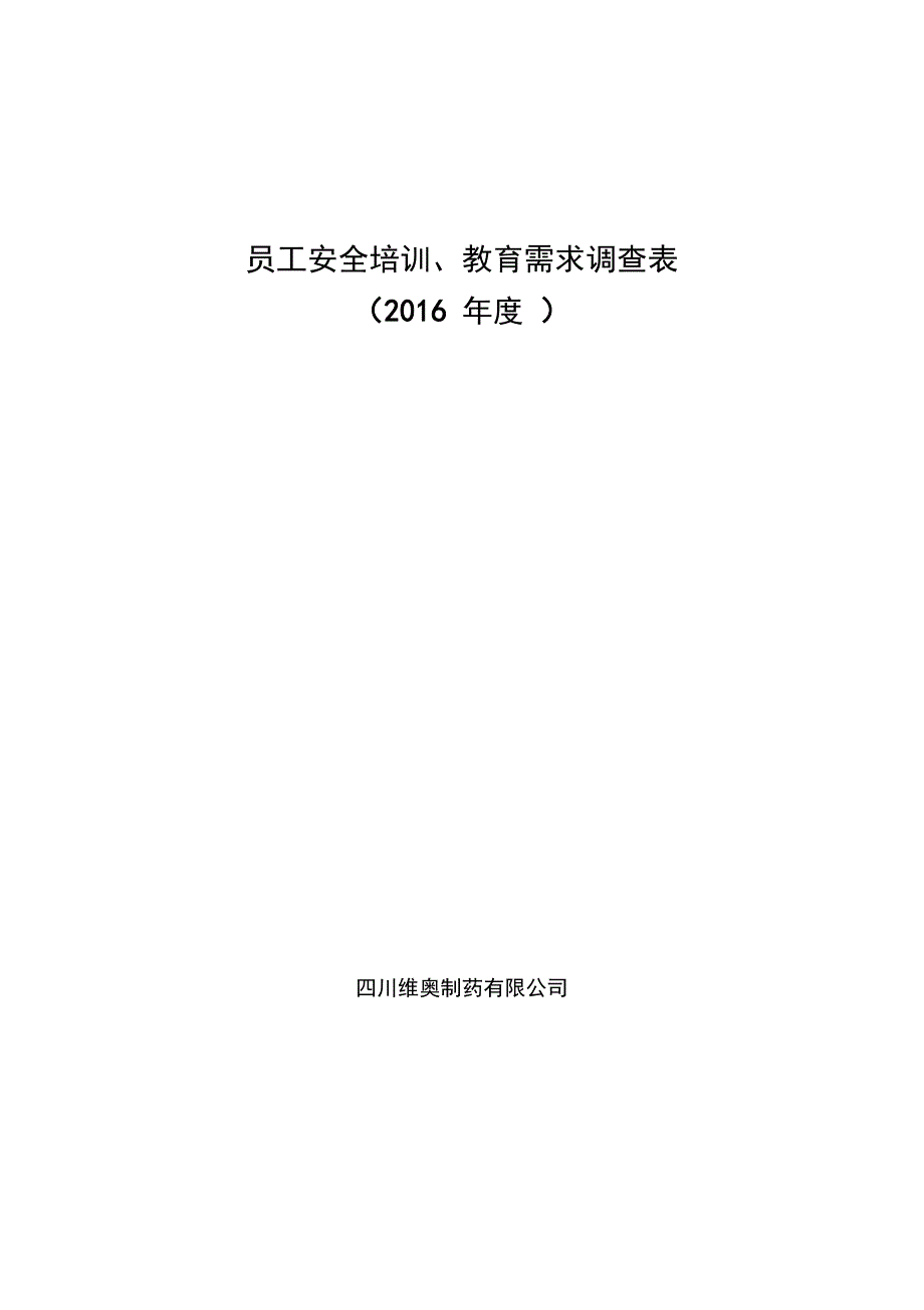 员工安全培训教育需求调查表_第1页